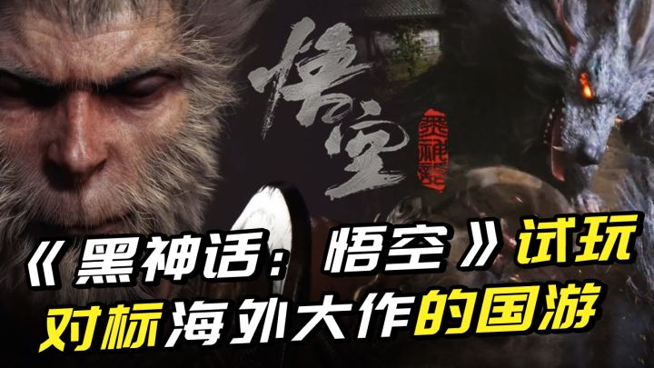 《黑神话:悟空》首次试玩:对标海外大作的国产单机,它做到了!截图