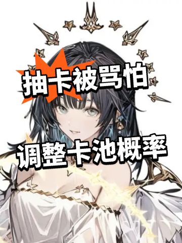 风痕：抽卡被骂怕 调整卡池概率！