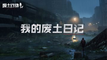 《我的废土日记》有奖征文，赢取7天'生存物资'和'京东卡'
