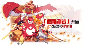 《口袋新旅程》「启程测试」定档4月11日！