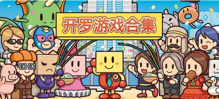 开罗出品必属精品
确实开罗游戏就是那种在像素加模拟类手游的巅峰之作 说它的优点吧！
1、内存小 ！在那个年代 诺基亚算最🐮的手机 基本上都是4G到8G内存手机 连内存卡店里封顶都是只有32G 开罗游戏都只有几M水平
2、游戏种类多！虽然都是像素游戏 都是经营模拟 
不是体育类就是开店再不就是学校 但在哪个游戏不多的时代 确实你会选择这款游戏
但是开罗有它的问题 
近年来算更新游戏很慢了比如 篮球物截图