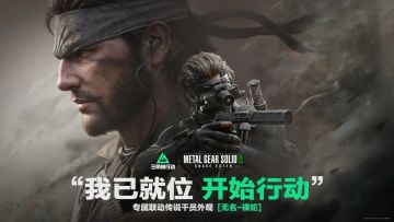久等圆梦！《三角洲行动》无名联动皮肤终定档，4月17日上线