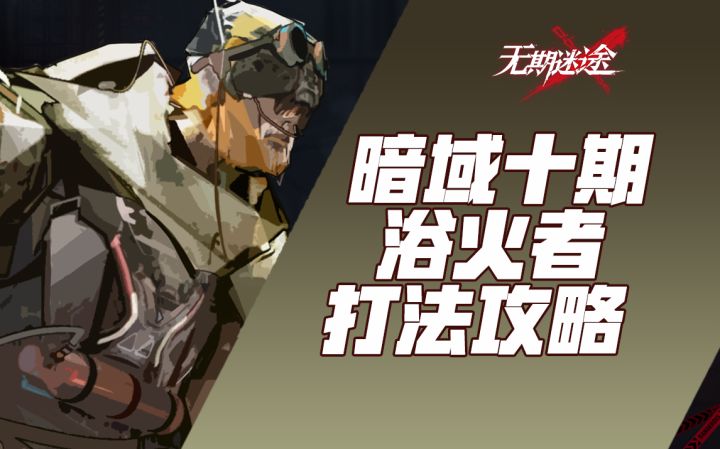 【无期迷途】暗域十期浴火者打法攻略演示截图