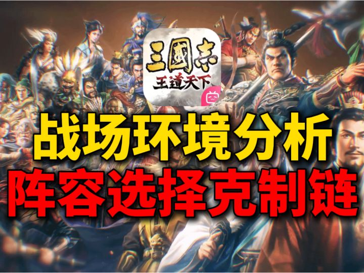三国志王道天下战场阵容分析克制链截图