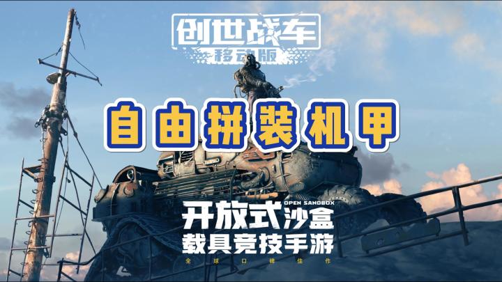 开放式沙盒载具竞技手游!自由拼装机甲!截图