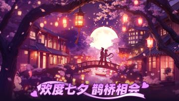 一年一度的七夕佳节来啦！还有新鲜的七夕礼包码哦~