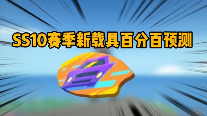 香肠派对：SS10赛季海陆两栖载具截图