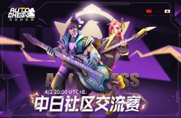 多多自走棋中日社区交流赛