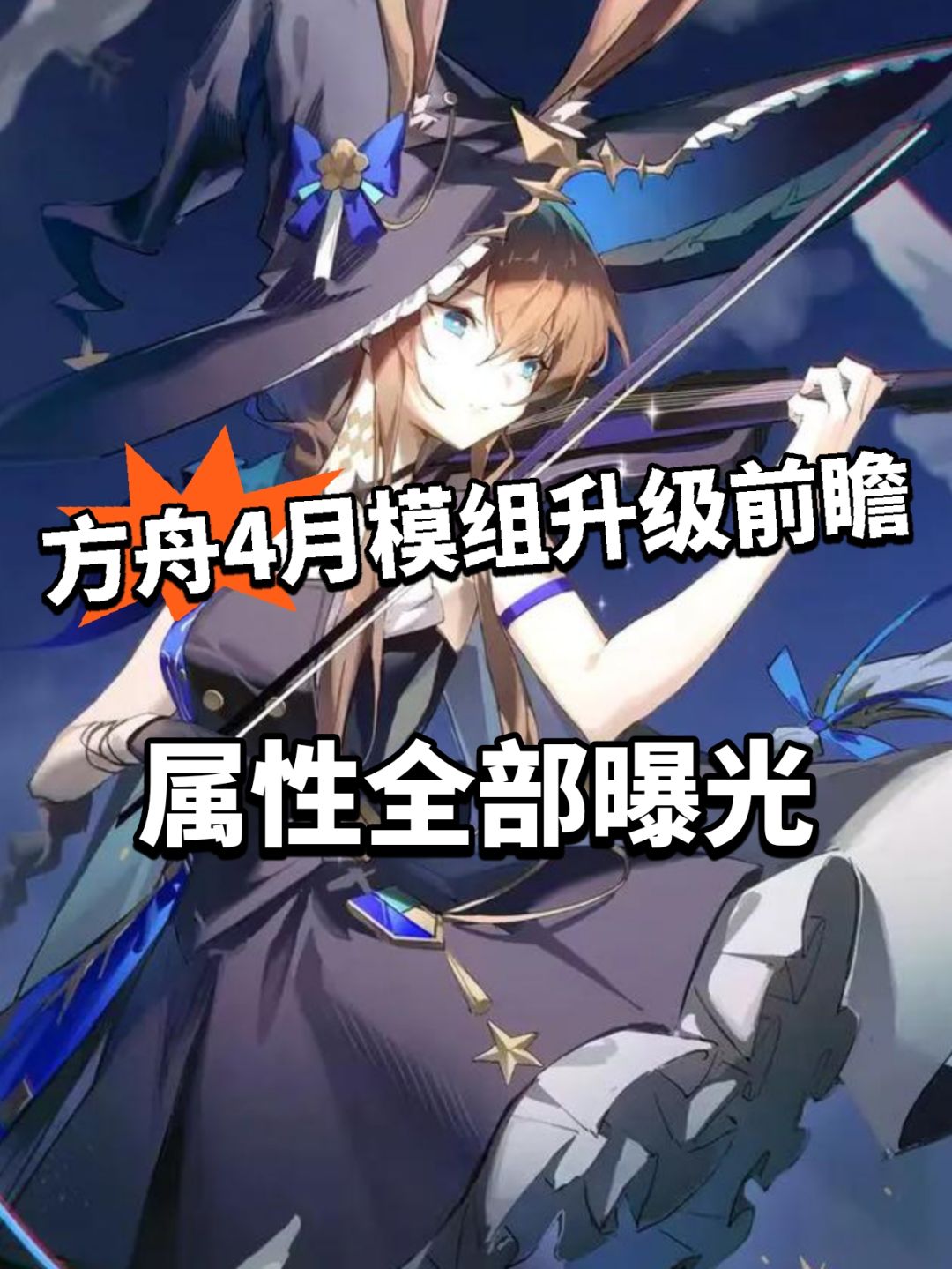 明日方舟4月模组升级曝光 大变动！截图