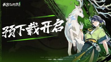 【预下载今日开启】《长安十二时辰：不退意志》明日开测