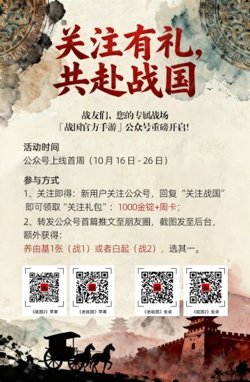 关注有礼，共赴战国。「战国官方手游」公众号重磅开启！