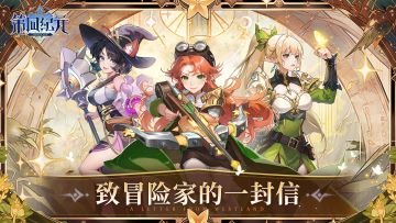 【致冒险家的一封信】