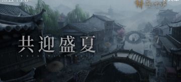 燕云十六声5月29日预告青州蓬山与伙伴系统上线，6月暑期版本启幕