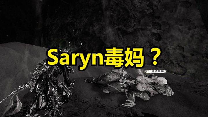 织屿人发现原型战甲米尼娃(Saryn毒妈)的尸体。截图