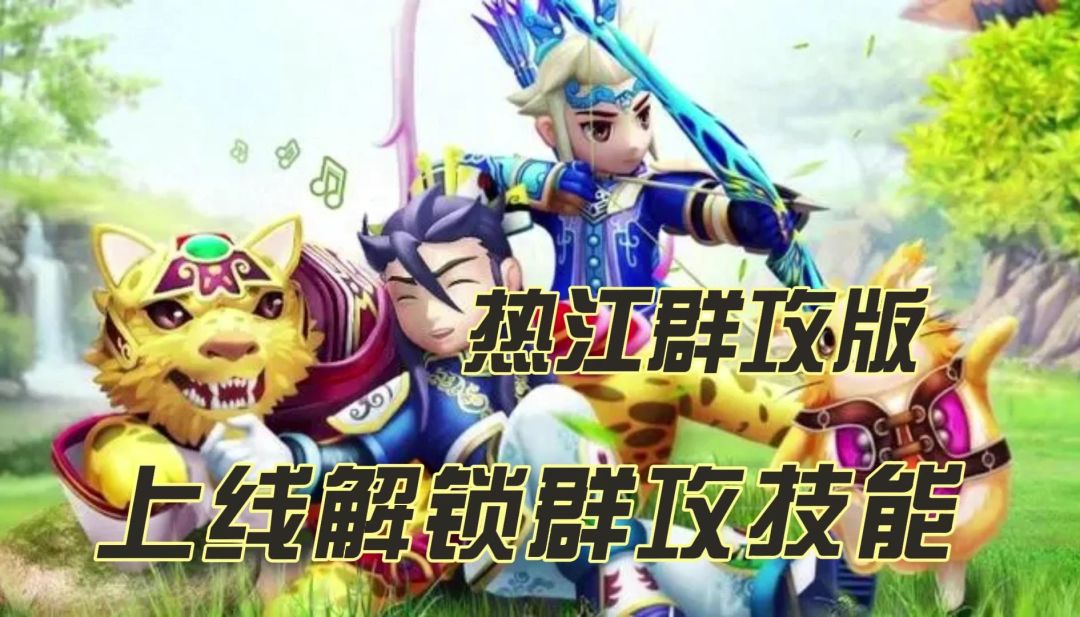 《热江群攻版》——你的江湖,你做主! 1
