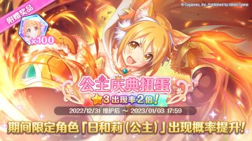 期间限定角色★3「日和莉（公主）」正式登场！
