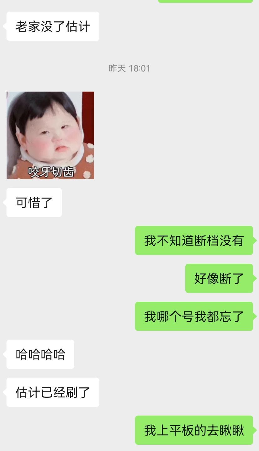 女娲圈 20天未刷 2