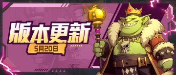 【版本更新】炼狱庆典燃爆苍穹！BOSS地精大王强势来临！