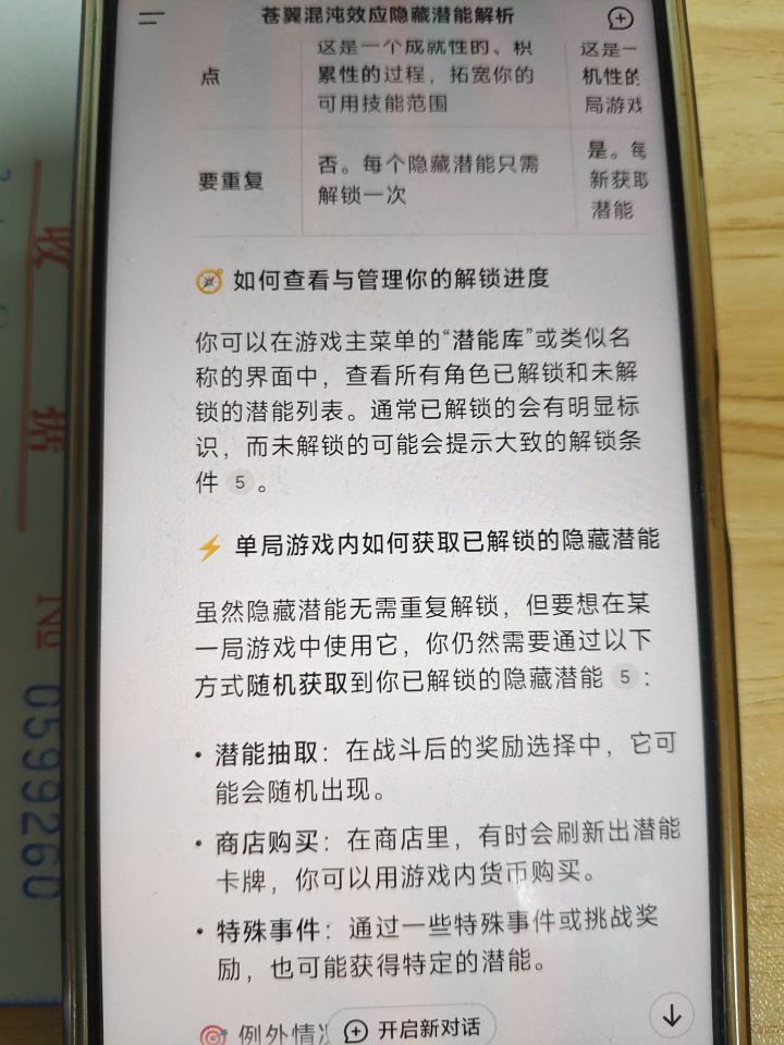 问了Ai才知道隐藏潜能是啥意思截图