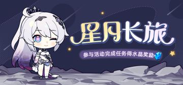 活动提醒 | 「星月长旅」网页活动现已开启，参与可得水晶×420奖励