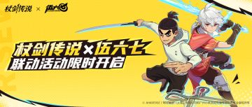 《杖剑传说》×《伍六七》联动福利大盘点！110抽，送不停！