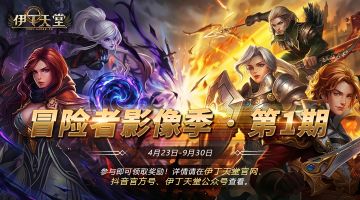 |伊丁天堂|[双雄对峙]冒险者影像季 · 第1期 投稿活动