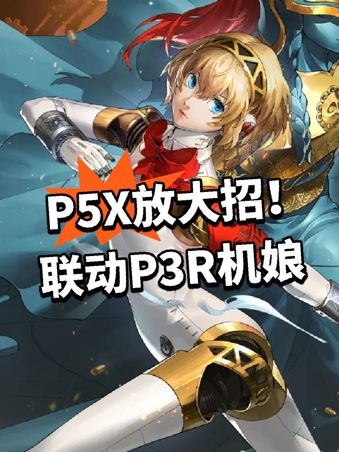 P5X放大招!联动P3R上线机娘 1