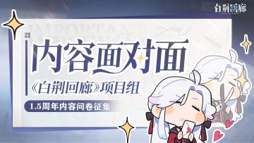 《白荆回廊》1.5周年内容面对面问卷征集