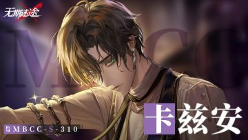 【禁闭者影像捕获】丨卡兹安「游轮调酒师」