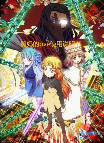 舅妈pve使用说明书