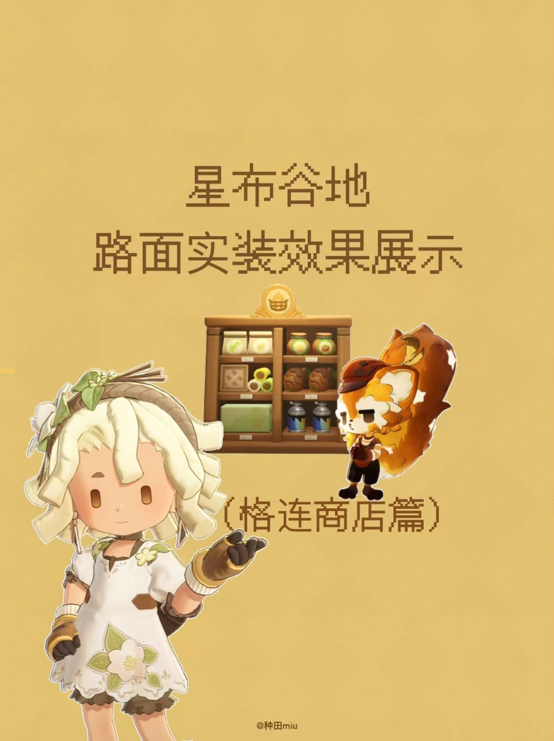 星布谷地路面实装一览(格连商店篇) 1