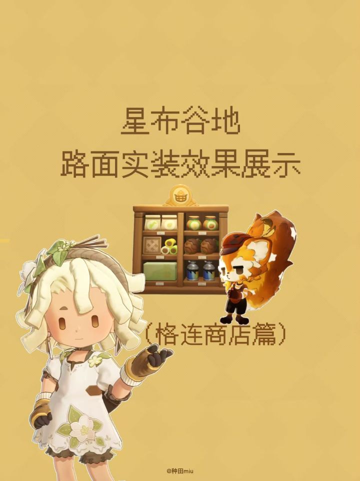 星布谷地路面实装一览（格连商店篇）截图
