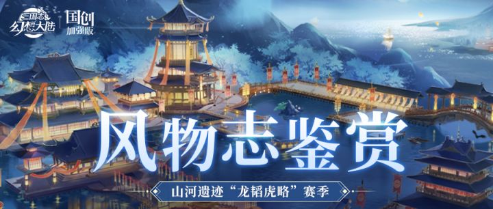 风物志鉴赏|山河遗迹“龙韬虎略”赛季橙色风物志抢先看!截图