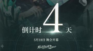 螺旋圆舞曲2-蔷薇战争公测倒计时4天