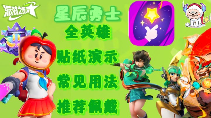 ［新手向］派对之星全英雄多彩贴纸演示介绍教学第三期截图