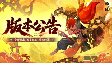 版本公告 |魔童降世，三昧真火！全新神魔「圣婴大王」登临三界！