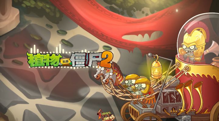 【官方音乐】炙热征服者(罗马BOSS战-时空裂缝)-植物大战僵尸2截图