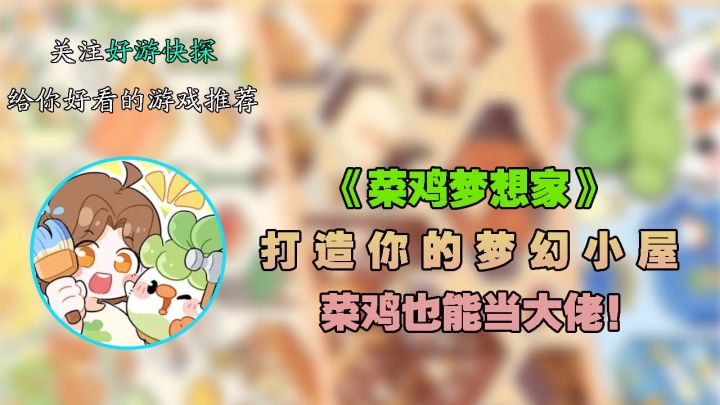 《菜鸡梦想家》:打造你的梦幻小屋,菜鸡也能当大佬!截图