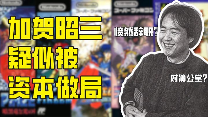 愤然出走!对簿公堂!加贺昭三也难逃资本做局?截图