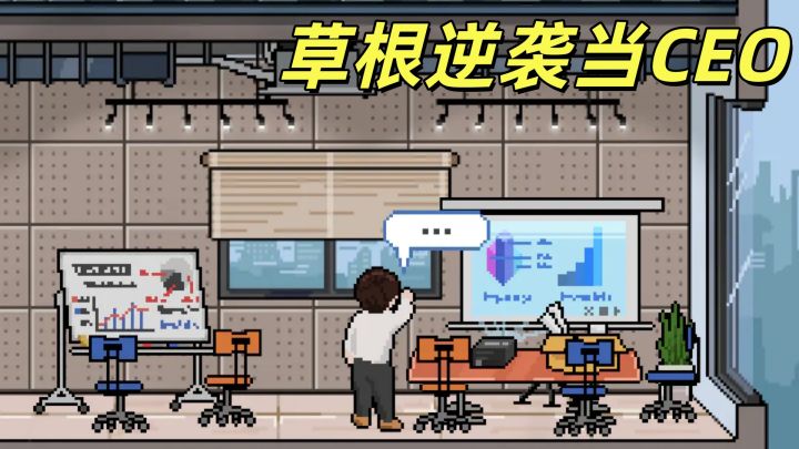 类小丑牌但更懂创业，从草根到商业巨头的逆袭之路！截图