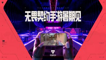 《无畏契约：源能行动》暑期见~