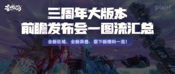 三周年前瞻发布会一图流汇总，全新区域、全新异兽、霸下新爆料一览！