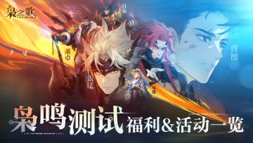 「枭鸣测试」福利&活动一览