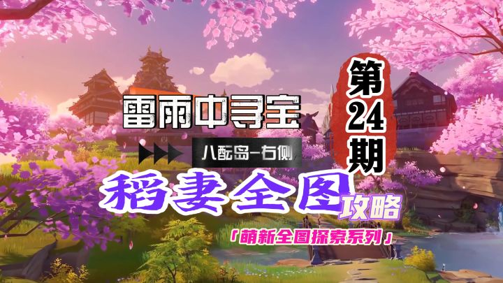 稻妻全图攻略24期:下雨天给那维莱特找宝箱!截图