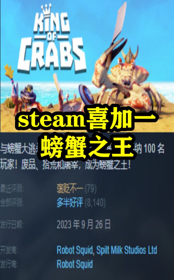 steam喜加一,螃蟹之王,大逃杀游戏截图