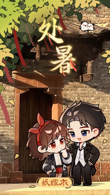 纸嫁衣处暑壁纸 | 云淡辞暑去，与君共迎秋