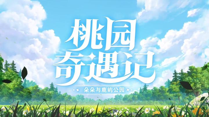 【云朵国度】建造实机展示:朵朵与鹿屿公园截图