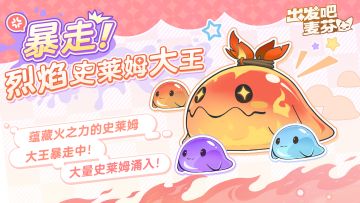 活动「暴走！烈焰史莱姆大王」即将开启！