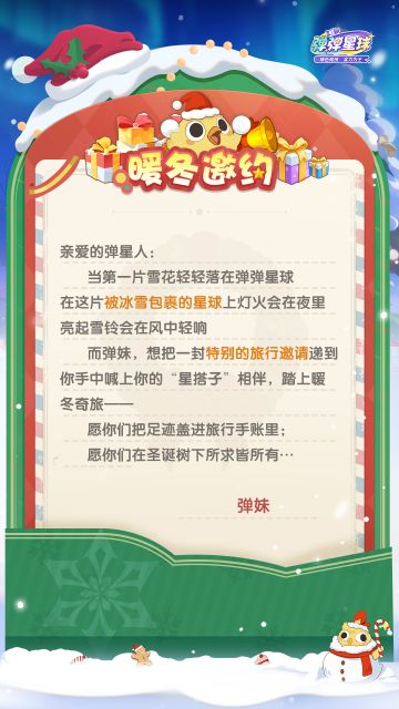 弹妹来信｜雪落成诗，暖冬奇旅明日上线