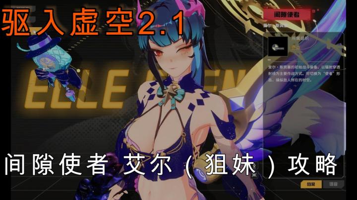 驱入虚空2.1版本 间隙使者 爱尔(狙妹)攻略截图